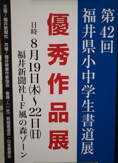 第42回県小中学生書道展を見に行ってきました!! | 吉田書道教室